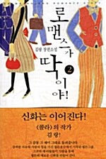 [중고] 로맨스가 딱이야! 2