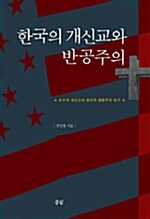 한국의 개신교와 반공주의