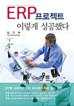 ERP프로젝트 이렇게 성공했다