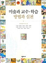 미술과 교수 학습 방법과 실천