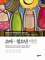 소아 청소년 비만