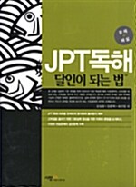 JPT 독해 달인이 되는 법