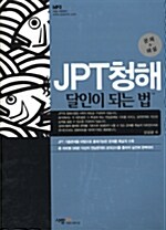 JPT 청해 달인이 되는 법 (문제집 + 해설서 + MP3 CD 1장)