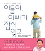 [중고] 아들아, 아빠가 잠시 잊고 있었단다