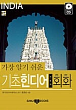 [중고] 가장 알기 쉬운 기초 힌디어(인도어) 회화 (책 + MP3 CD 1장)