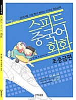 [중고] 스피드 중국어 회화 (책 + CD 1장)