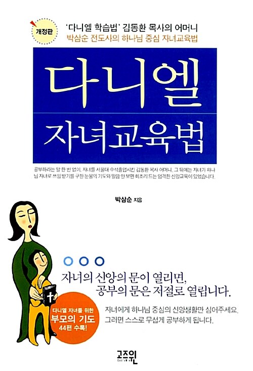 [중고] 다니엘 자녀교육법