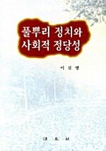 풀뿌리 정치와 사회적 정당성