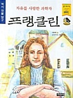 자유를 사랑한 과학자 프랭클린