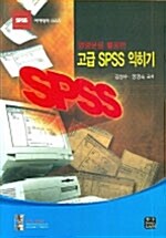 명령문을 활용한 고급 SPSS 익히기