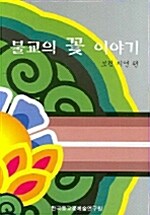 불교의 꽃 이야기