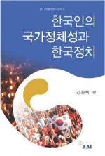 한국인의 국가정체성과 한국정치