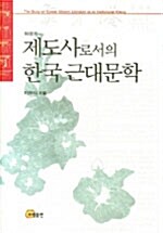 제도사로서의 한국 근대문학