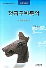 한국구비문학