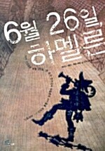 6월 26일 하멜른