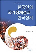 [중고] 한국인의 국가정체성과 한국정치