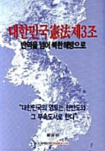 [중고] 대한민국 헌법 제3조
