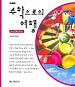 수학으로의 여행