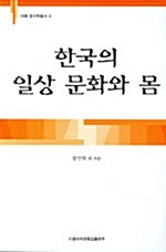 한국의 일상 문화와 몸