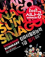 [중고] 2007 시나공 Summary 컴퓨터활용능력 1급 필기 (2.3급 포함)