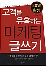 고객을 유혹하는 마케팅 글쓰기