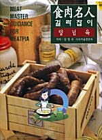 食肉名人 길라잡이