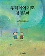 우리 아이 기도 첫걸음마