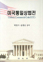 미국통일상법전