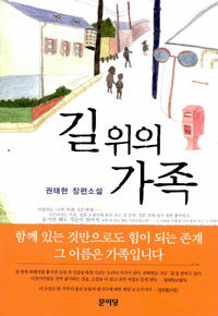 길 위의 가족:권태현 장편소설