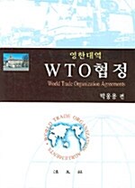 영한대역 WTO 협정