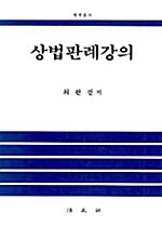 상법판례강의