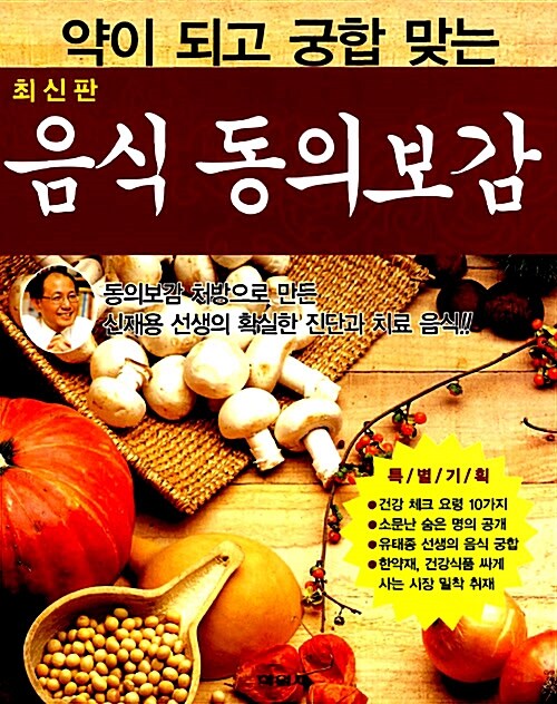 [중고] 약이 되고 궁합 맞는 음식 동의보감