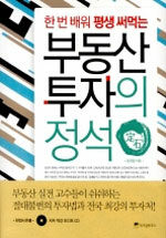 (한 번 배워 평생 써먹는) 부동산 투자의 정석