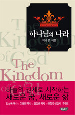 하나님의 나라= (The)kingdom of God