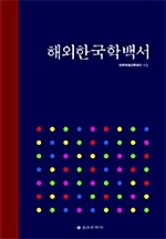 [중고] 해외한국학백서