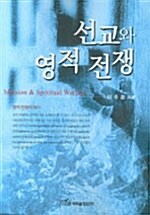 선교와 영적 전쟁