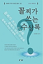 꼴찌가 쓰는 수상록