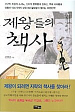 [중고] 제왕들의 책사 : 삼국시대 편