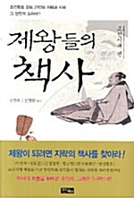 [중고] 제왕들의 책사 : 조선시대 편