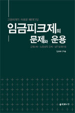 임금피크제의 문제와 운용 : 운영사례·노동법적 문제·실무설계지침