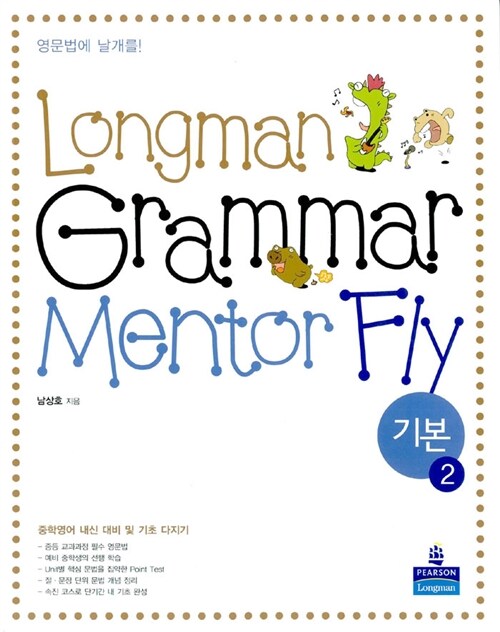 Longman Grammar Mentor Fly 기본 2