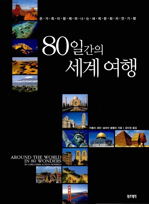 [중고] 80일간의 세계 여행