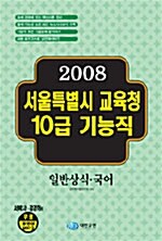 서울특별시 교육청 10급 기능직 일반상식.국어