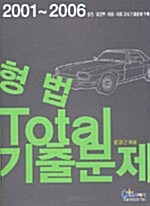 형법 Total 기출문제