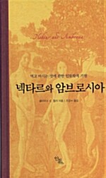 [중고] 넥타르와 암브로시아