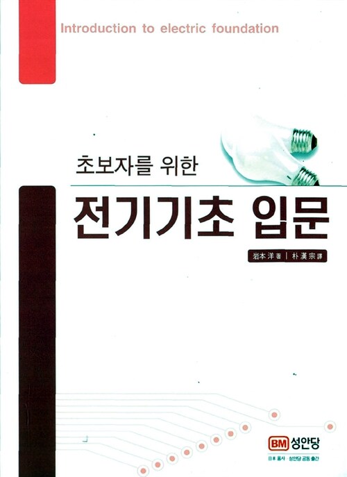 [중고] 초보자를 위한 전기기초 입문