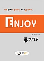 Enjoy 통기타