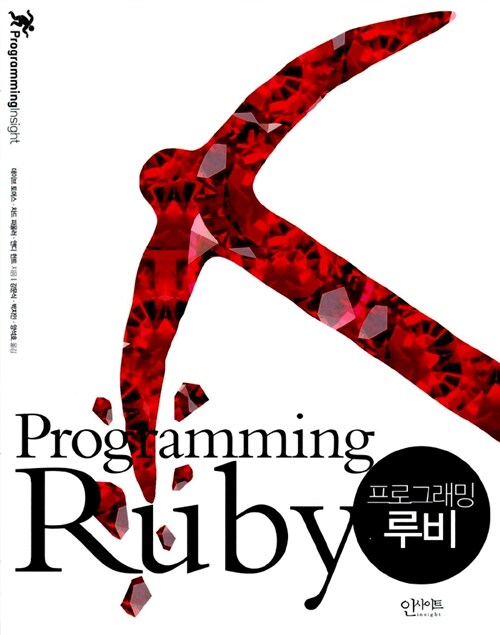 [중고] Programming Ruby 프로그래밍 루비 - 전2권