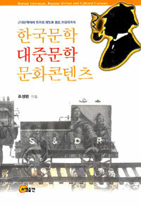 한국문학·대중문학·문화콘텐츠= Korean literature, popular fiction and cultural contents