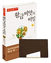 황금씨앗의 비밀